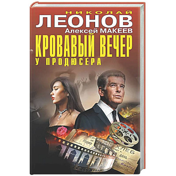 Кровавый вечер у продюсера