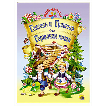 Мой малыш. Гензель и гретель/Горшочек каши