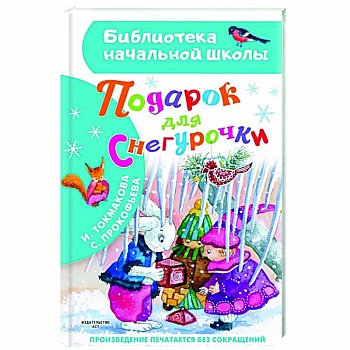 Подарок для Снегурочки