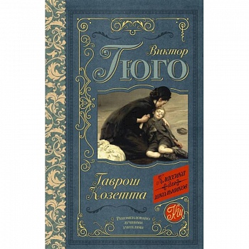 Гаврош. Козетта Гаврош. Козетта