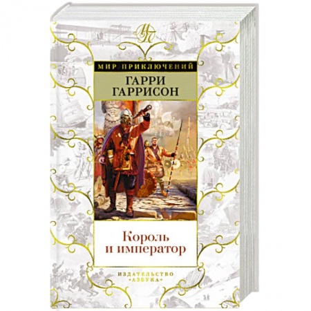 Зарубежная фантастика, книга Король и император купить по низкой цене