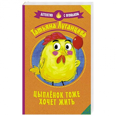 Отечественный женский детектив, книга Цыпленок тоже хочет жить купить по низкой цене