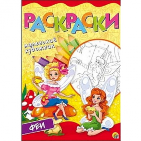 Раскраски с принцессами, куклами, Барби, книга Прекрасные феи. Раскраска купить по низкой цене