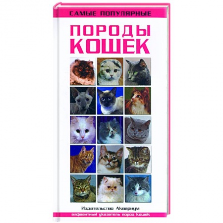 Книги, книга Самые популярные виды кошек купить по низкой цене