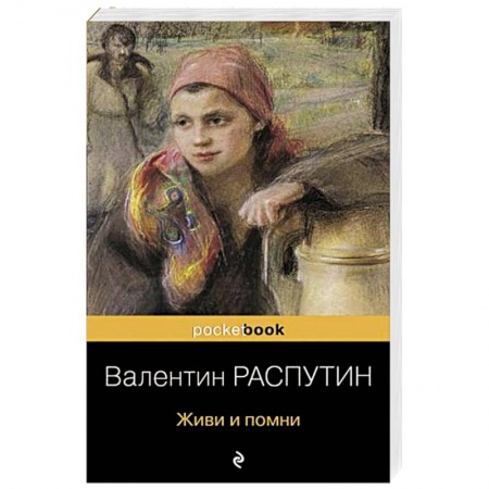 Русская современная проза, книга Живи и помни купить по низкой цене