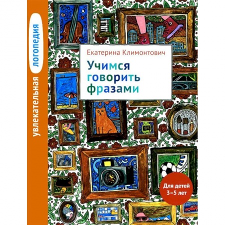 Логопедия, книга Увлекательная логопедия. Учимся говорить фразами. Для детей 3-5 лет купить по низкой цене