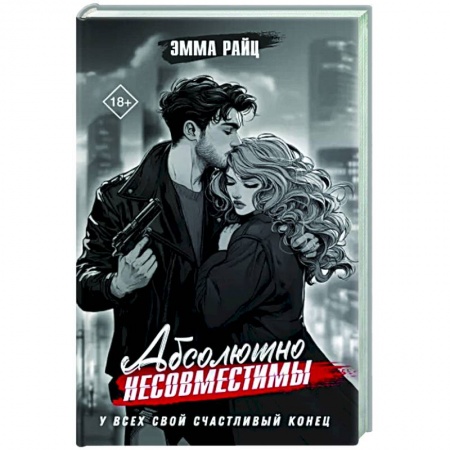 Отечественный любовный роман, книга Абсолютно несовместимы купить по низкой цене
