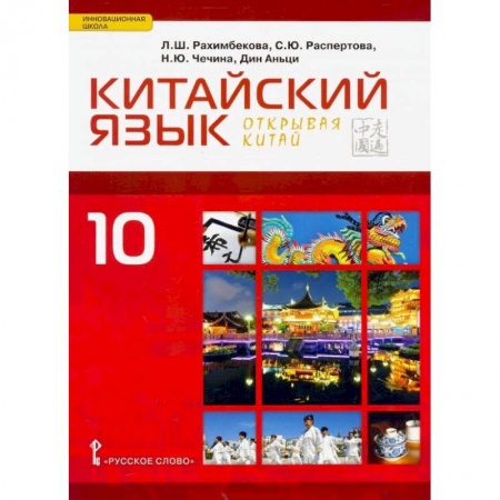 Другие иностранные языки, книга Китайский язык. 10 класс. Учебник. Второй иностранный язык. Базовый уровень купить по низкой цене