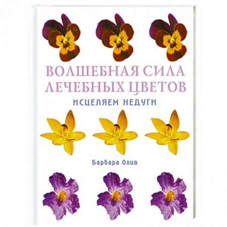 Книги, книга Волшебная сила лечебных цветов. Исцеляем недуги купить по низкой цене