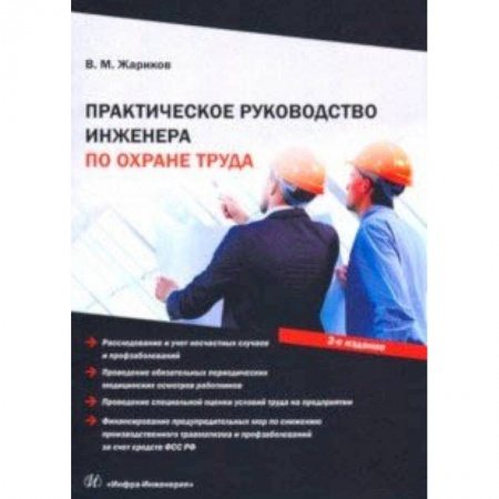Трудовое право. Социальное обеспечение, книга Практическое руководство инженера по охране труда купить по низкой цене