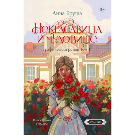 Комиксы. Манга, книга Некрасавица и чудовище. Графический роман. Том 1 купить по низкой цене