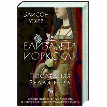 Исторический роман, книга Елизавета Йоркская. Последняя Белая роза купить по низкой цене
