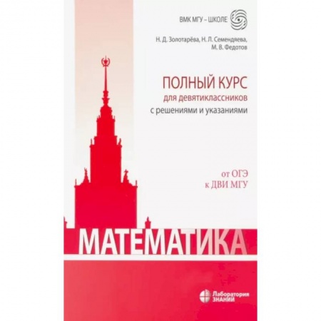 Математика. Алгебра. Геометрия, книга Математика. Полный курс для девятиклассников с решениями и указаниями купить по низкой цене