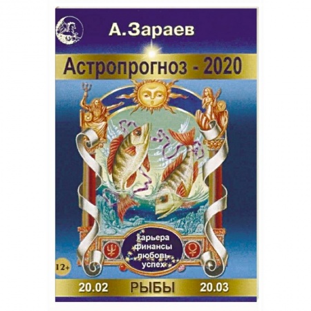 Гороскопы, книга Астропрогноз-2020. Рыбы купить по низкой цене