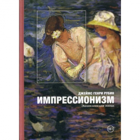 Изобразительное искусство, книга Импрессионизм купить по низкой цене