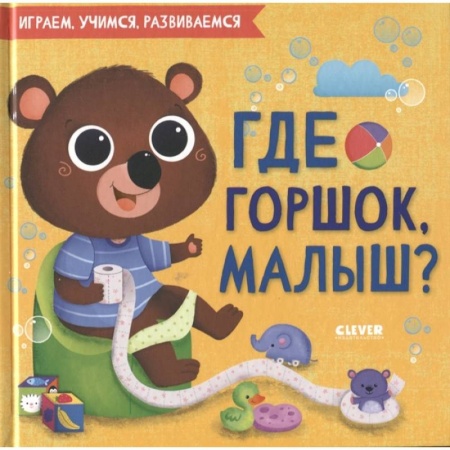 Знакомство с миром, развитие малыша, книга Где горшок, малыш?. купить по низкой цене
