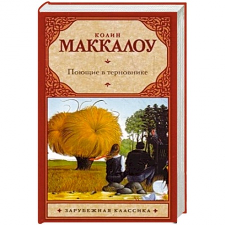 Книги, книга Поющие в терновнике купить по низкой цене