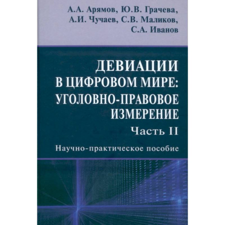 Уголовное и уголовно-процессуальное право, книга Девиации в цифровом мире. Уголовно-правовое измерение. Часть 2. Научно-практическое пособие купить по низкой цене