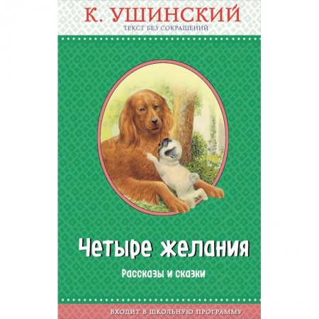 Повести и рассказы о животных, книга Четыре желания. Рассказы и сказки купить по низкой цене