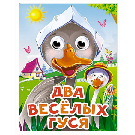 Стихи и загадки для малышей, книга Два веселых гуся купить по низкой цене
