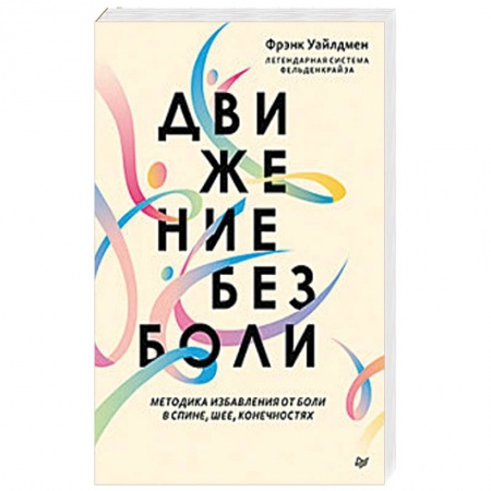Массаж: лечебный, восточный, книга Движение без боли. Легендарная система Фельденкрайза купить по низкой цене