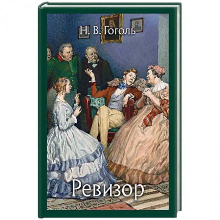 Русская современная проза, книга Ревизор купить по низкой цене