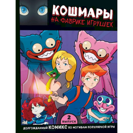 Кроссворды, головоломки, комиксы, книга Выпуск 2. Кошмары на фабрике игрушек купить по низкой цене