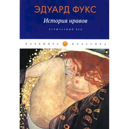 Культурология, книга История нравов: Буржуазный век купить по низкой цене