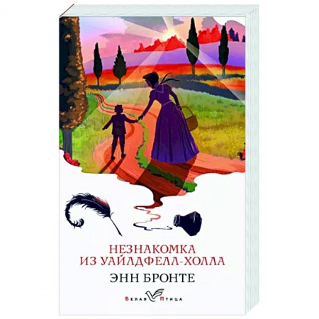 Зарубежная классика, книга Незнакомка из Уайлдфелл-Холла купить по низкой цене
