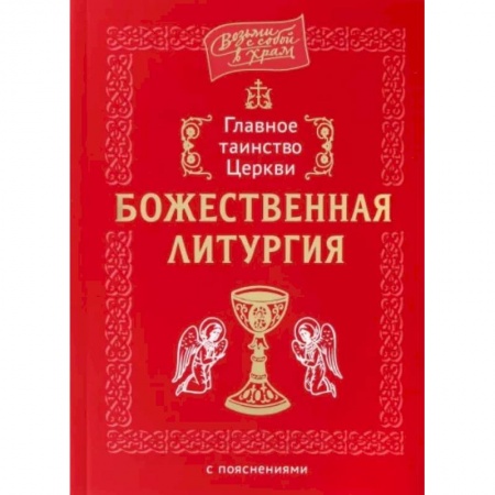 Богослужебные издания, книга Главное таинство Церкви. Божественная Литургия с пояснениями купить по низкой цене