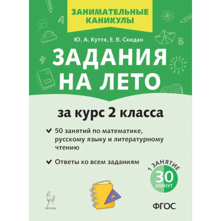 Дополнительные учебные пособия, книга Задания на лето. 50 занятий по математике, русскому языку и литературному чтению. За курс 2-го класса. купить по низкой цене