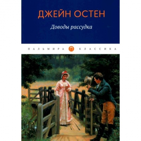 Зарубежная классика, книга Доводы рассудка купить по низкой цене
