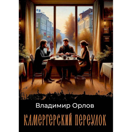 Современная художественная проза, книга Камергерский переулок купить по низкой цене