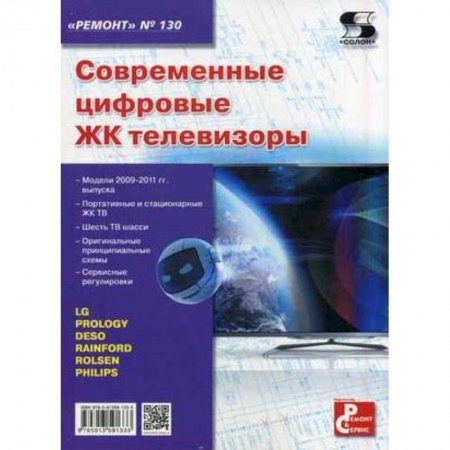 Книги, книга Современные цифровые ЖК телевизоры купить по низкой цене