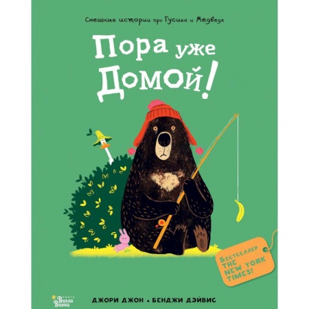 Сказки зарубежных писателей, книга Медведь и Гусик. Пора уже домой! купить по низкой цене