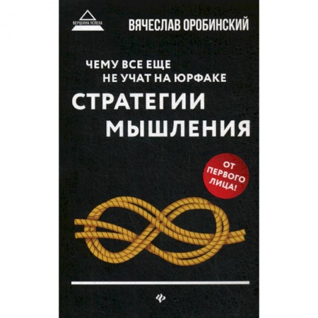 История и теория права, книга Чему все еще не учат на юрфаке: как думает юрист: стратегия мышления купить по низкой цене