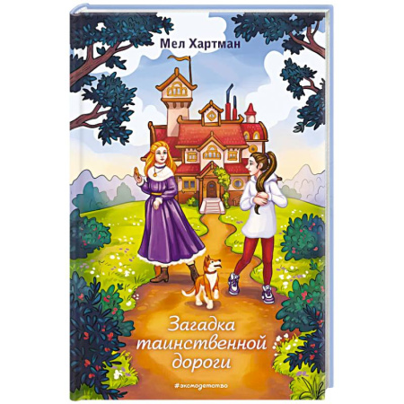 Мистика. Фантастика. Фэнтези, книга Загадка таинственной дороги купить по низкой цене