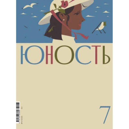 Журналы, книга Журнал 'Юность' № 7/2025 купить по низкой цене