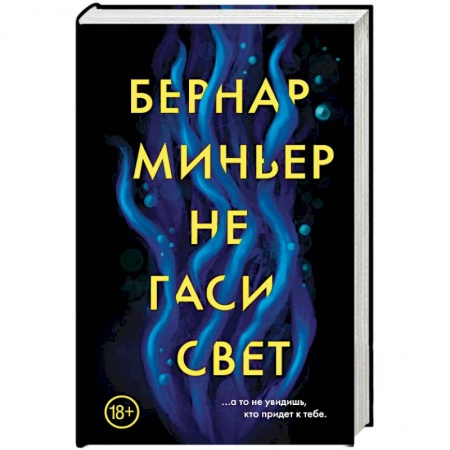Зарубежный детектив, книга Не гаси свет купить по низкой цене