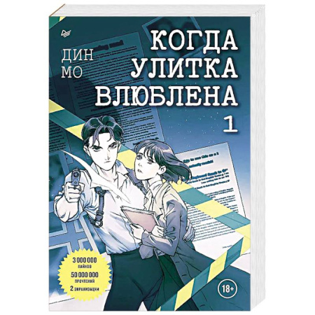 Зарубежный детектив, книга Когда улитка влюблена. Том 1 купить по низкой цене