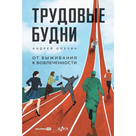 Достижение успеха в жизни, книга Трудовые будни. От выживания к вовлеченности купить по низкой цене