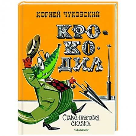 Сказки отечественных писателей, книга Крокодил купить по низкой цене