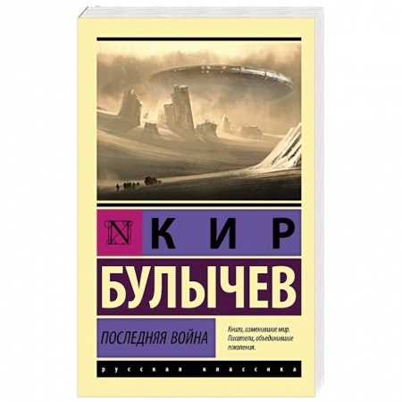 Русская классика, книга Последняя война купить по низкой цене