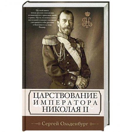 Мемуары, биографии исторических личностей, книга Царствование императора Николая II купить по низкой цене
