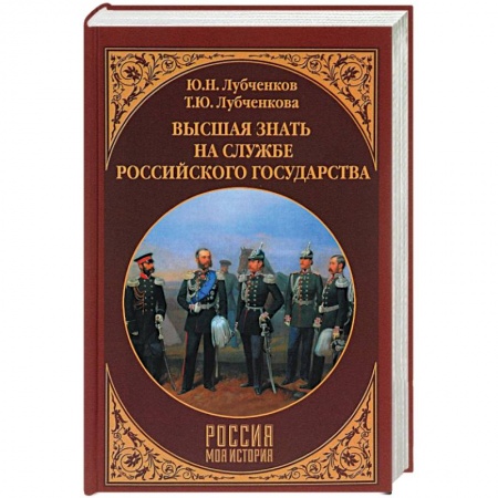 Первая мировая война (1914-1918), книга Высшая знать на службе Российского государства купить по низкой цене