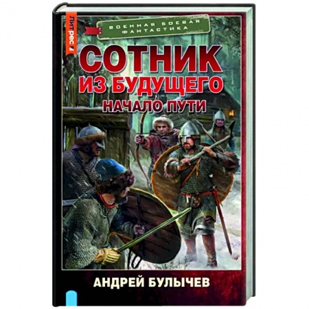 Боевая фантастика, книга Сотник из будущего. Начало пути купить по низкой цене