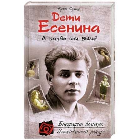 Книги, книга Дети Есенина. А разве они были? купить по низкой цене
