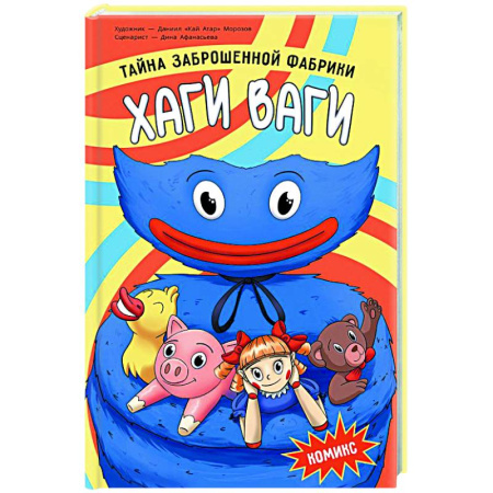 Комиксы. Манга, книга Хаги Ваги. Комикс. Тайна заброшенной фабрики купить по низкой цене