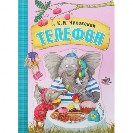 Сказки и истории для малышей, книга Телефон купить по низкой цене