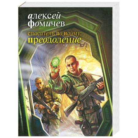 Книги, книга Спаситель по найму. Преодоление купить по низкой цене